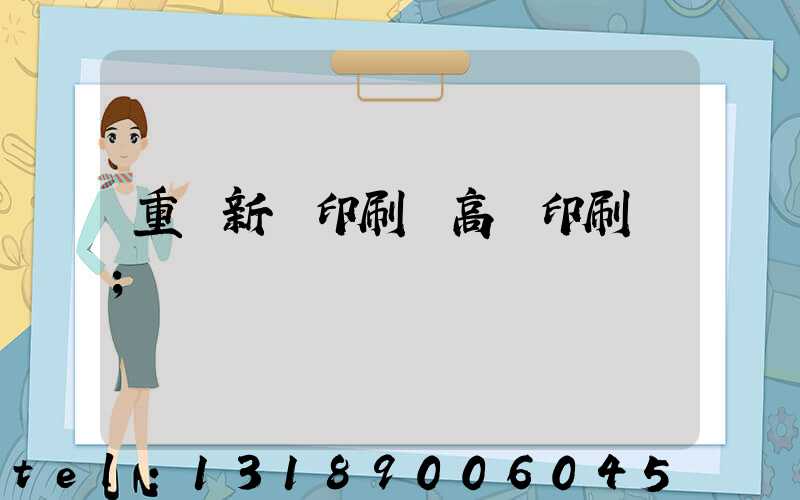重慶新華印刷廠高寶印刷機