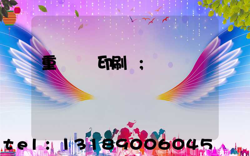 重慶標簽印刷廠