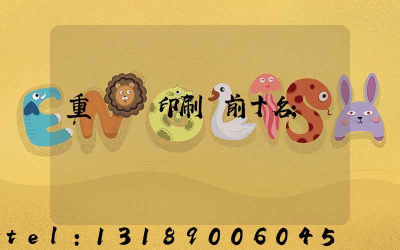 重慶標簽印刷廠前十名