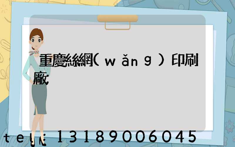 重慶絲網(wǎng)印刷廠