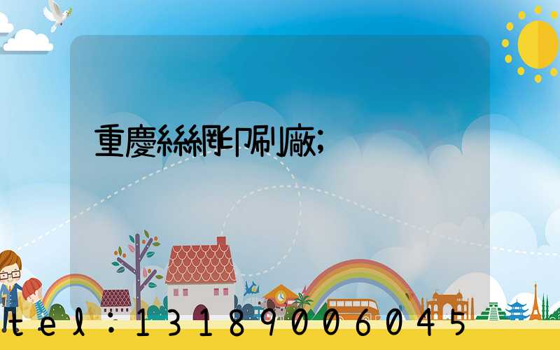 重慶絲網印刷廠