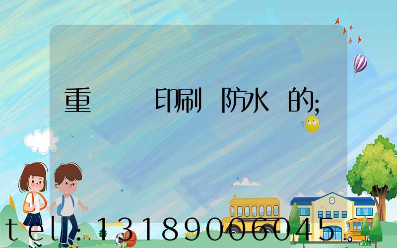 重慶絲網印刷廠防水膠的