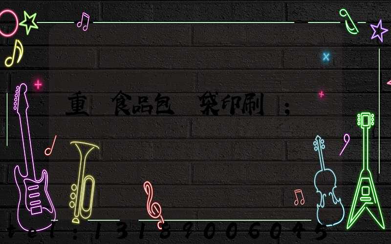 重慶食品包裝袋印刷廠