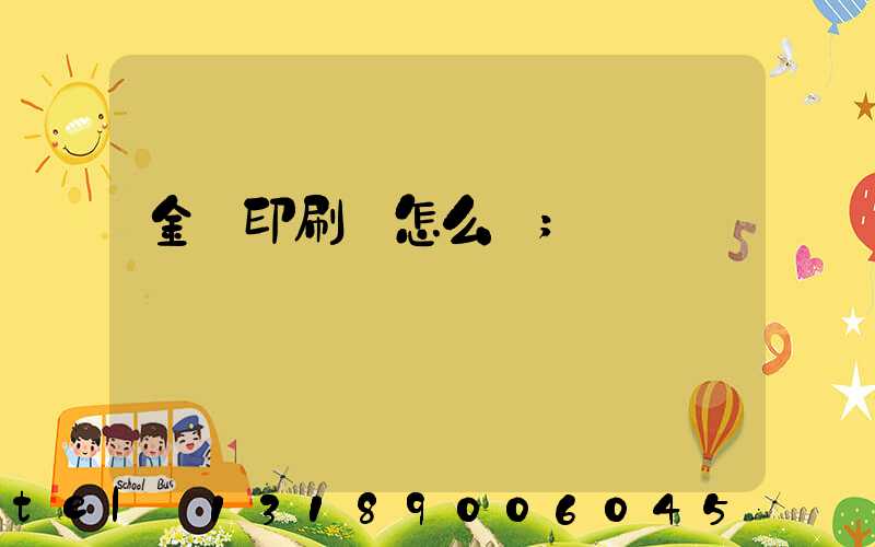 金輝印刷廠怎么樣