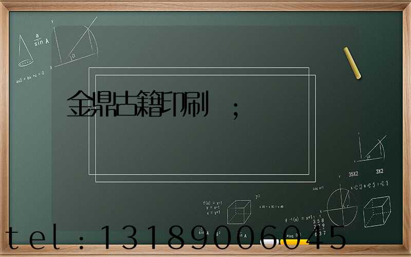 金鼎古籍印刷廠