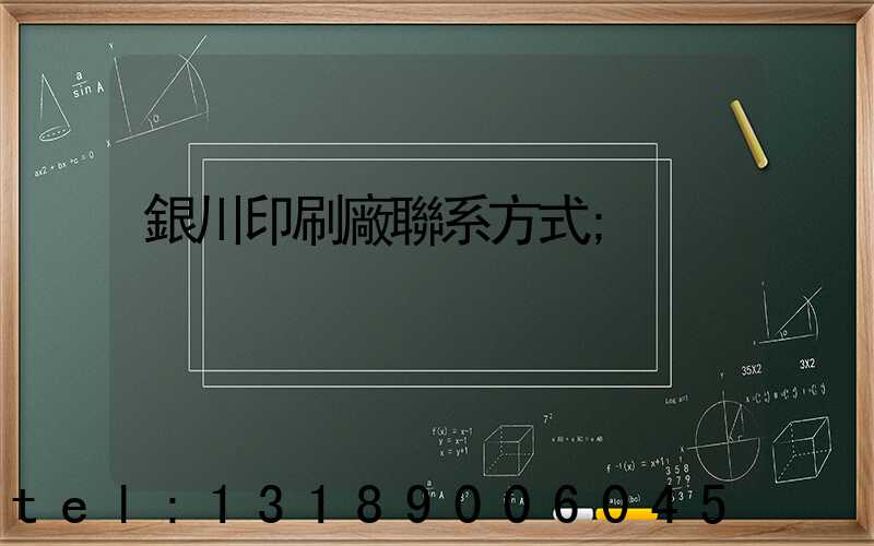 銀川印刷廠聯系方式