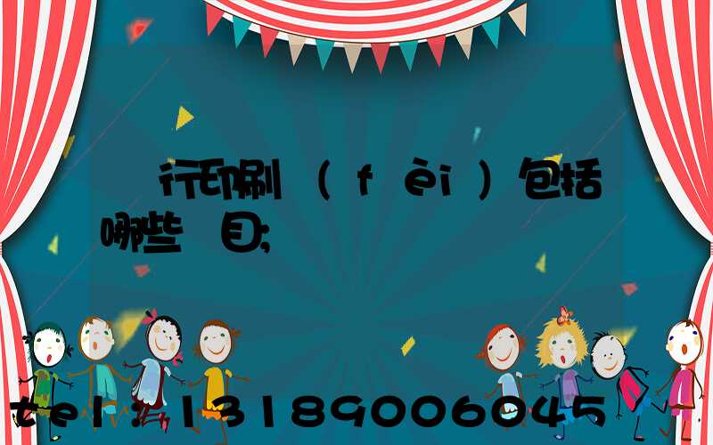 銀行印刷費(fèi)包括哪些項目