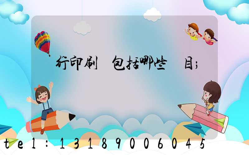 銀行印刷費包括哪些項目