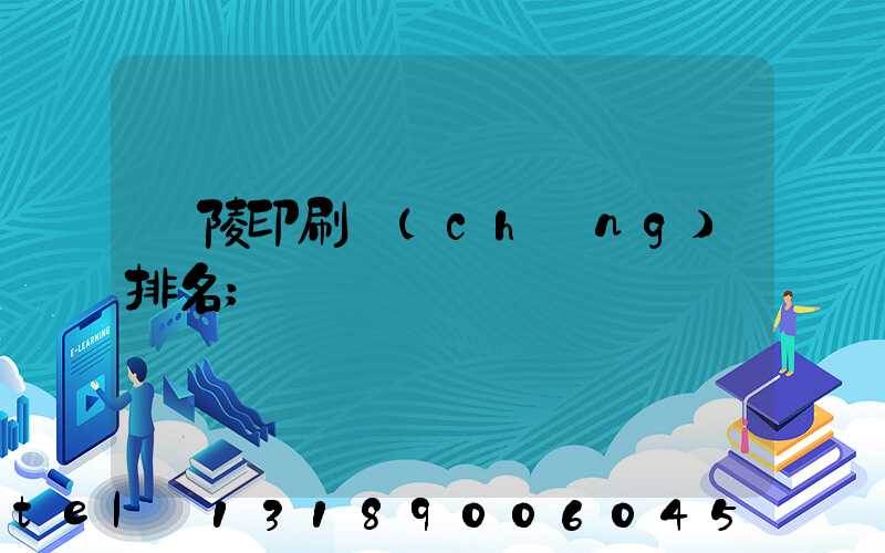 銅陵印刷廠(chǎng)排名