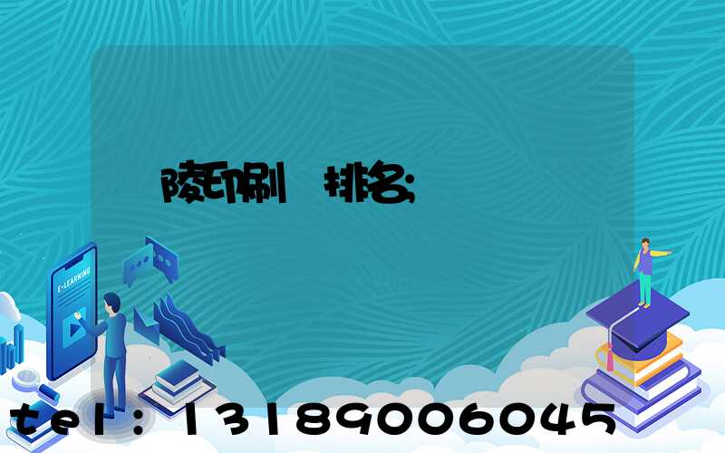 銅陵印刷廠排名