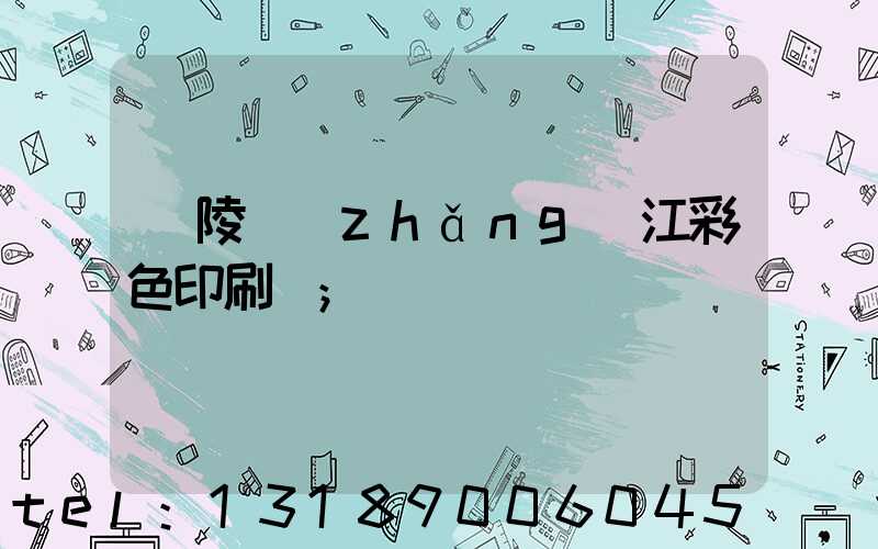 銅陵長(zhǎng)江彩色印刷廠