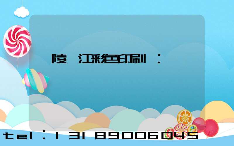 銅陵長江彩色印刷廠