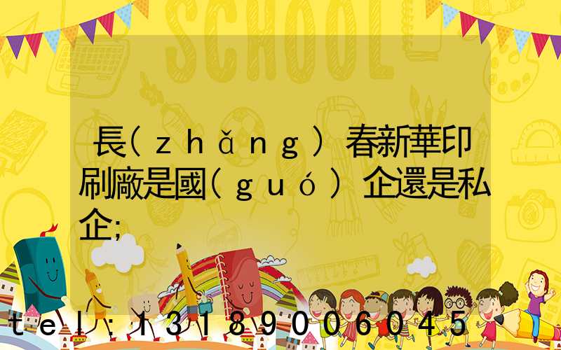 長(zhǎng)春新華印刷廠是國(guó)企還是私企