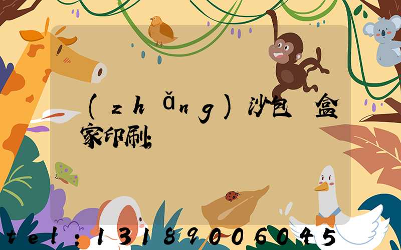 長(zhǎng)沙包裝盒廠家印刷