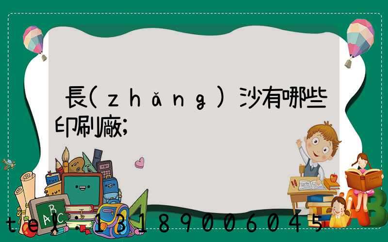 長(zhǎng)沙有哪些印刷廠