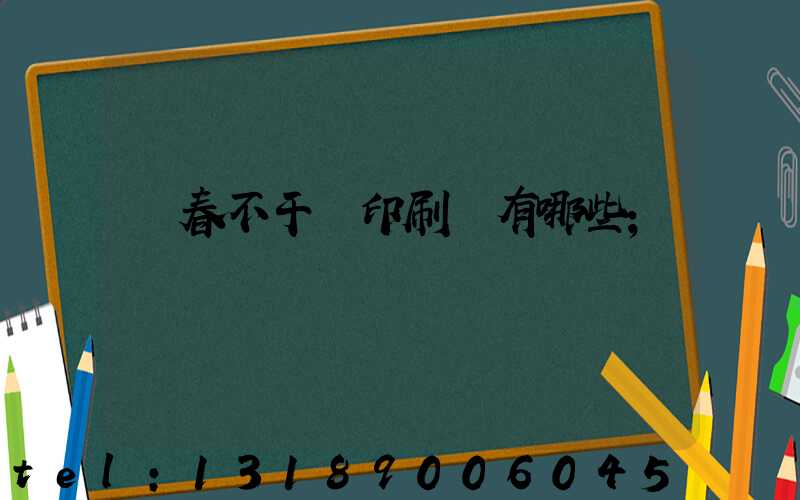 長春不干膠印刷廠有哪些