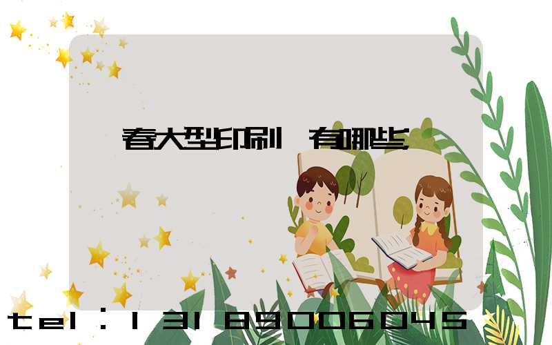 長春大型印刷廠有哪些