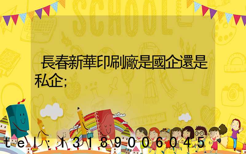 長春新華印刷廠是國企還是私企