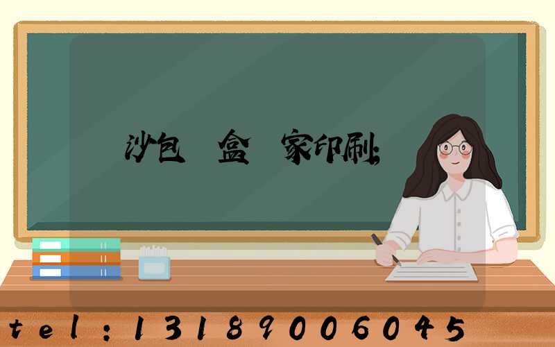 長沙包裝盒廠家印刷