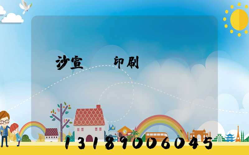 長沙宣傳冊印刷報價