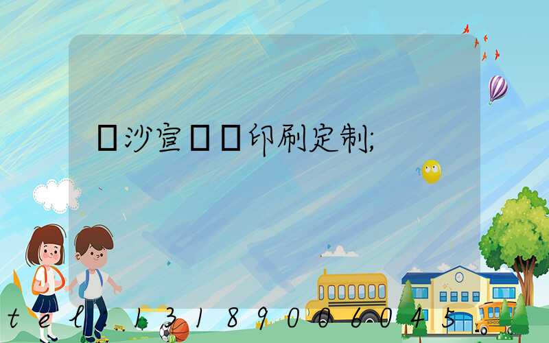 長沙宣傳冊印刷定制