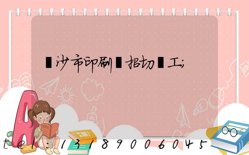 長沙市印刷廠招切紙工