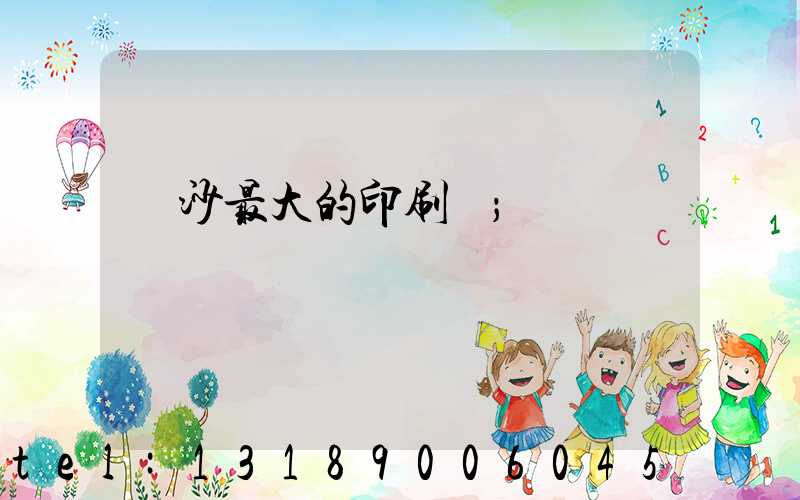 長沙最大的印刷廠