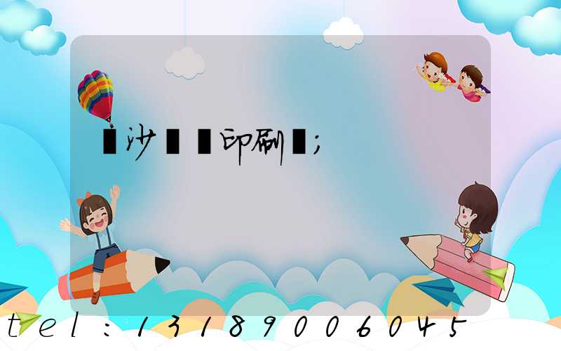 長沙豐華印刷廠