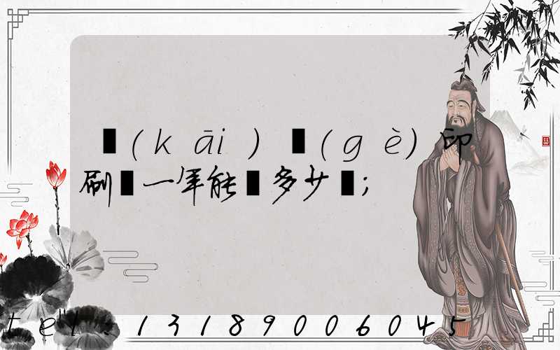 開(kāi)個(gè)印刷廠一年能掙多少錢