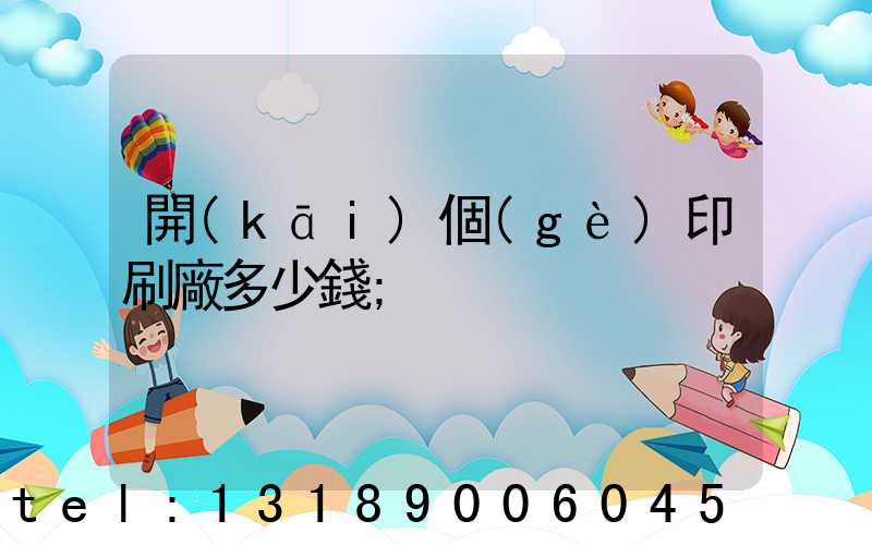 開(kāi)個(gè)印刷廠多少錢