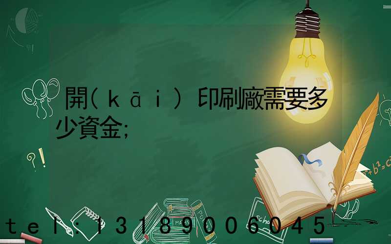 開(kāi)印刷廠需要多少資金