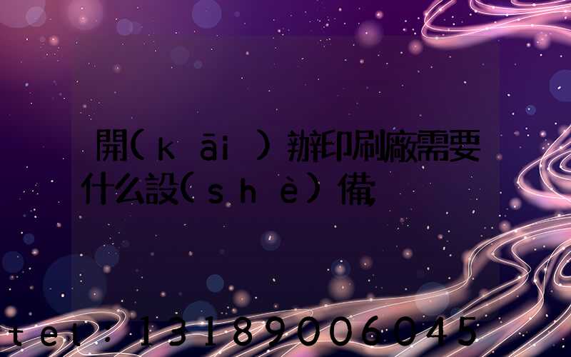 開(kāi)辦印刷廠需要什么設(shè)備