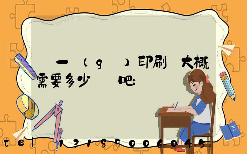 開一個(gè)印刷廠大概需要多少錢貼吧