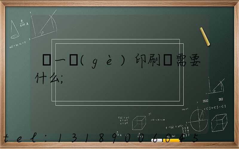 開一個(gè)印刷廠需要什么