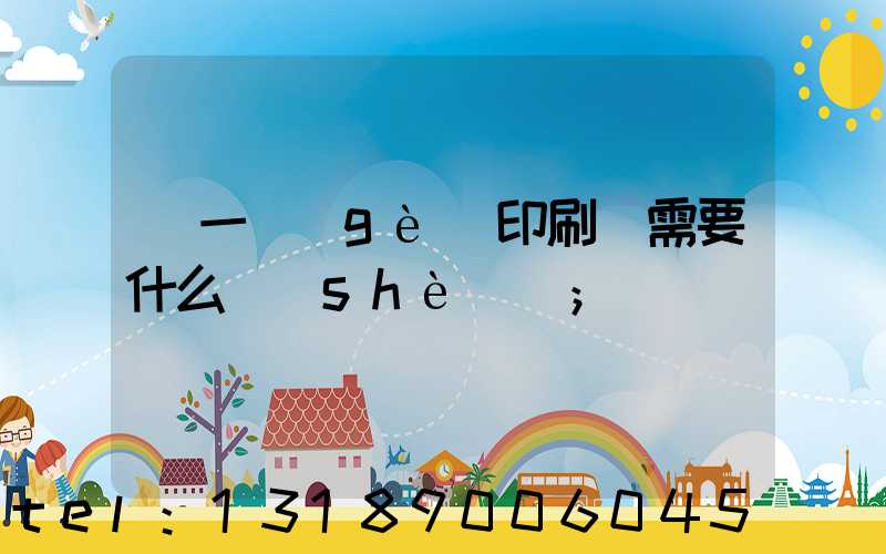 開一個(gè)印刷廠需要什么設(shè)備