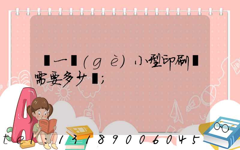 開一個(gè)小型印刷廠需要多少錢