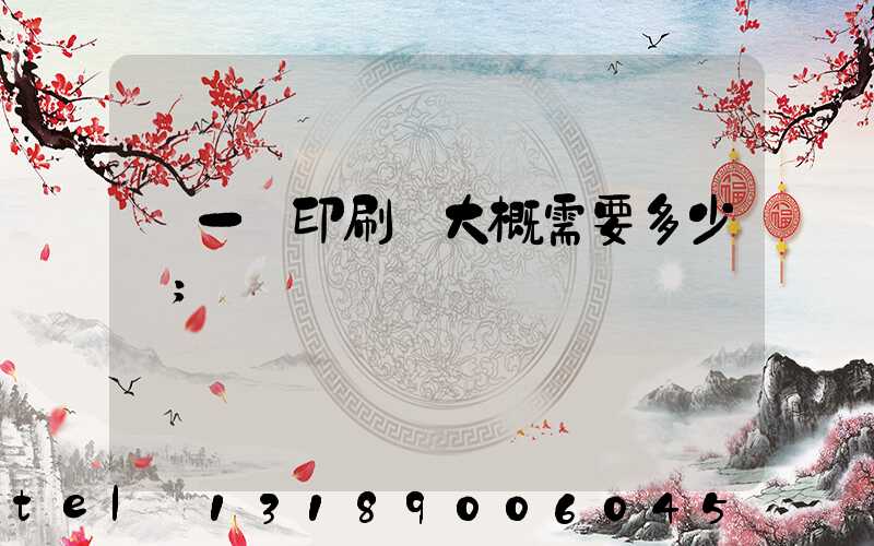 開一個印刷廠大概需要多少錢