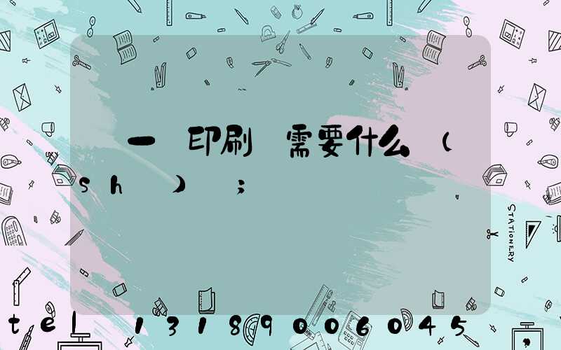 開一個印刷廠需要什么設(shè)備