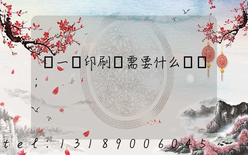 開一個印刷廠需要什么設備