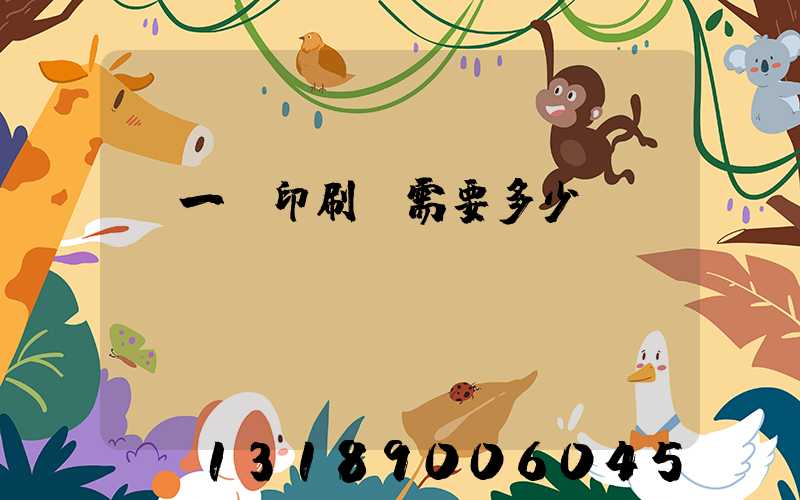 開一個印刷廠需要多少錢