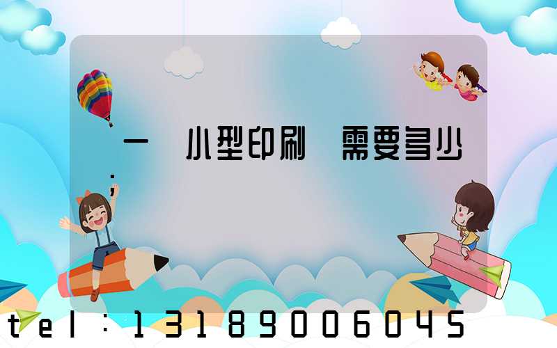 開一個小型印刷廠需要多少錢