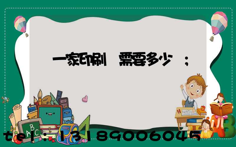 開一家印刷廠需要多少錢