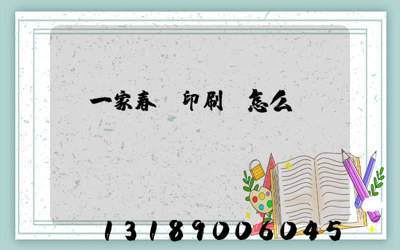 開一家春聯印刷廠怎么樣