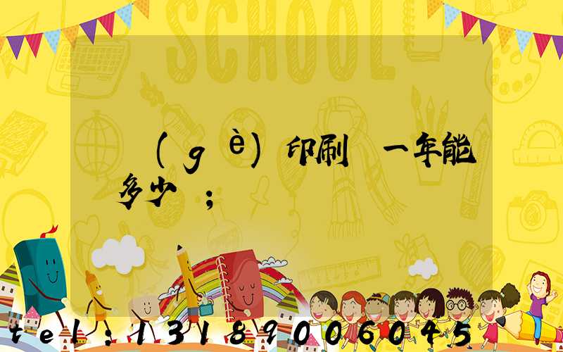 開個(gè)印刷廠一年能掙多少錢
