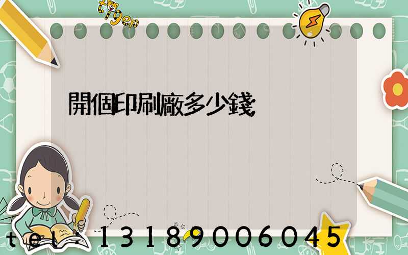 開個印刷廠多少錢