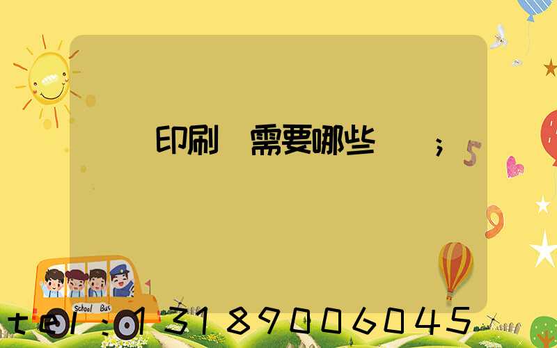 開個印刷廠需要哪些設備