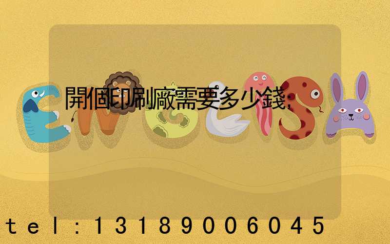 開個印刷廠需要多少錢