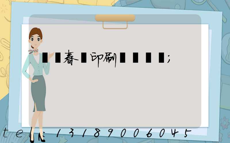 開個春聯印刷廠賺錢嗎