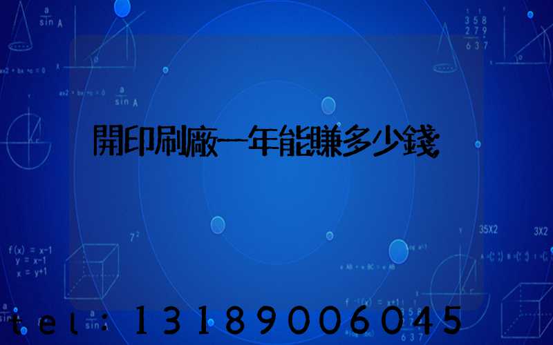 開印刷廠一年能賺多少錢