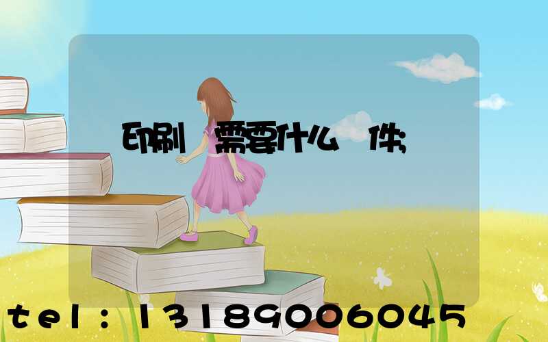 開印刷廠需要什么條件